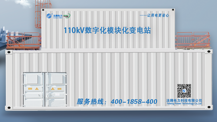 模塊化預(yù)制艙變電站播報(bào)：節(jié)能排碳，法騰電力實(shí)現(xiàn)打造“零建筑”變電站